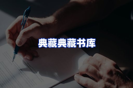 典藏典藏书库